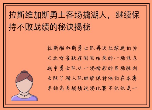 拉斯维加斯勇士客场擒湖人，继续保持不败战绩的秘诀揭秘