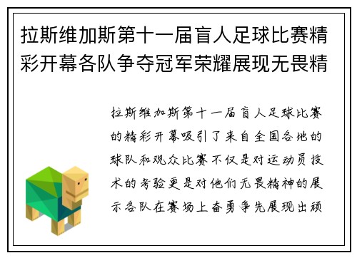 拉斯维加斯第十一届盲人足球比赛精彩开幕各队争夺冠军荣耀展现无畏精神