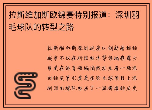 拉斯维加斯欧锦赛特别报道：深圳羽毛球队的转型之路