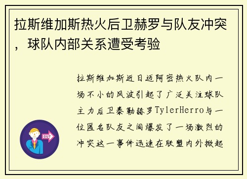 拉斯维加斯热火后卫赫罗与队友冲突，球队内部关系遭受考验