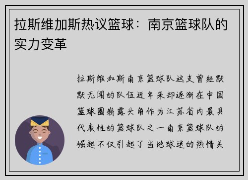 拉斯维加斯热议篮球：南京篮球队的实力变革