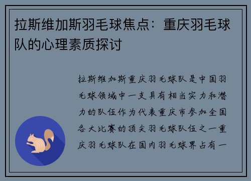 拉斯维加斯羽毛球焦点：重庆羽毛球队的心理素质探讨