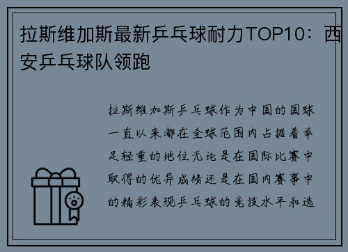 拉斯维加斯最新乒乓球耐力TOP10：西安乒乓球队领跑