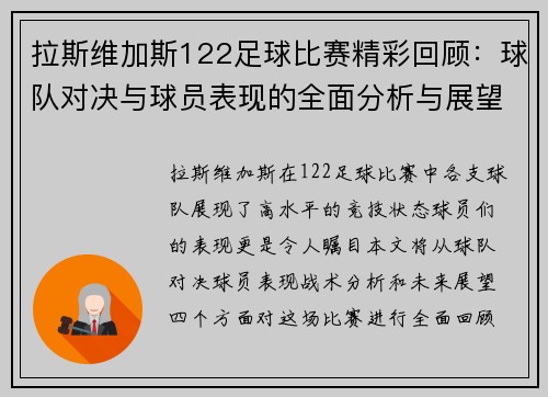 拉斯维加斯122足球比赛精彩回顾：球队对决与球员表现的全面分析与展望