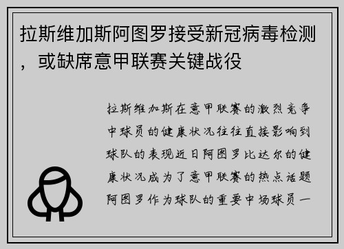 拉斯维加斯阿图罗接受新冠病毒检测，或缺席意甲联赛关键战役