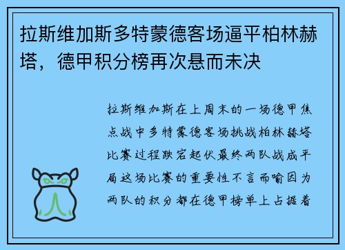 拉斯维加斯多特蒙德客场逼平柏林赫塔，德甲积分榜再次悬而未决