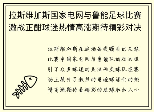 拉斯维加斯国家电网与鲁能足球比赛激战正酣球迷热情高涨期待精彩对决