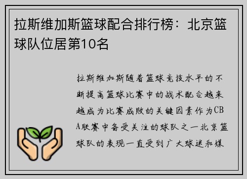 拉斯维加斯篮球配合排行榜：北京篮球队位居第10名