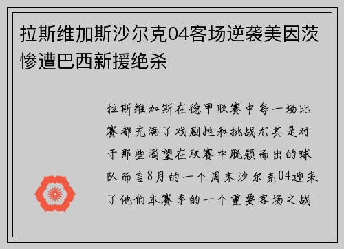 拉斯维加斯沙尔克04客场逆袭美因茨惨遭巴西新援绝杀