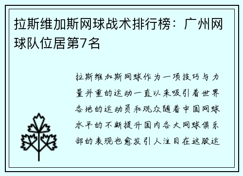 拉斯维加斯网球战术排行榜：广州网球队位居第7名