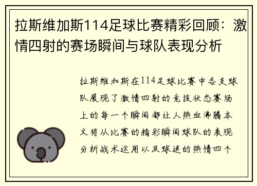 拉斯维加斯114足球比赛精彩回顾：激情四射的赛场瞬间与球队表现分析
