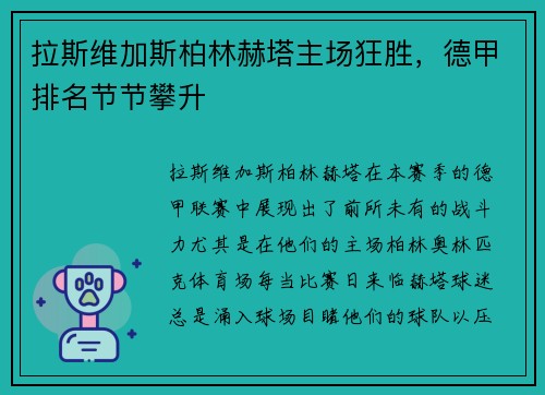 拉斯维加斯柏林赫塔主场狂胜，德甲排名节节攀升