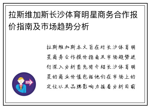 拉斯维加斯长沙体育明星商务合作报价指南及市场趋势分析