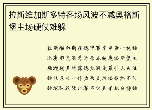 拉斯维加斯多特客场风波不减奥格斯堡主场硬仗难躲