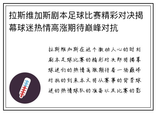 拉斯维加斯剧本足球比赛精彩对决揭幕球迷热情高涨期待巅峰对抗