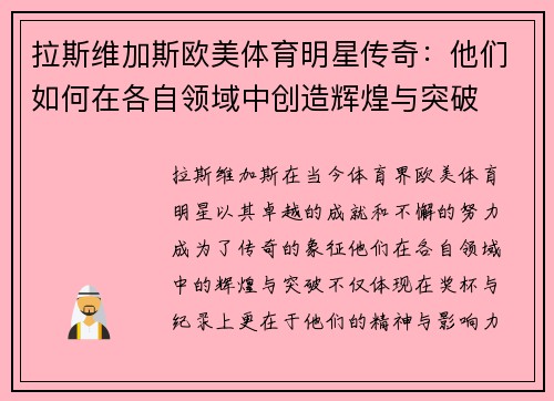 拉斯维加斯欧美体育明星传奇：他们如何在各自领域中创造辉煌与突破