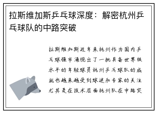 拉斯维加斯乒乓球深度：解密杭州乒乓球队的中路突破