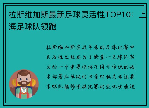拉斯维加斯最新足球灵活性TOP10：上海足球队领跑