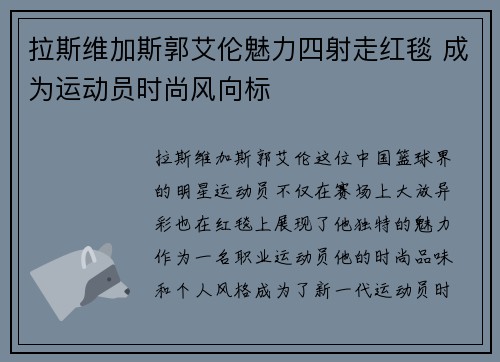 拉斯维加斯郭艾伦魅力四射走红毯 成为运动员时尚风向标