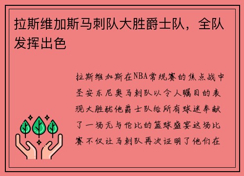 拉斯维加斯马刺队大胜爵士队，全队发挥出色
