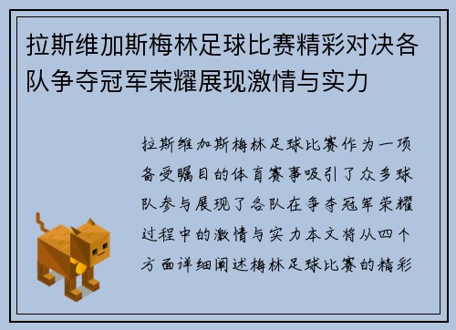 拉斯维加斯梅林足球比赛精彩对决各队争夺冠军荣耀展现激情与实力