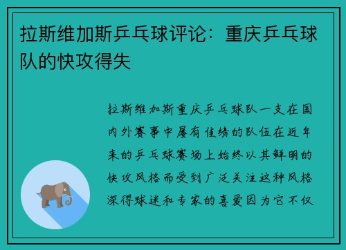 拉斯维加斯乒乓球评论：重庆乒乓球队的快攻得失
