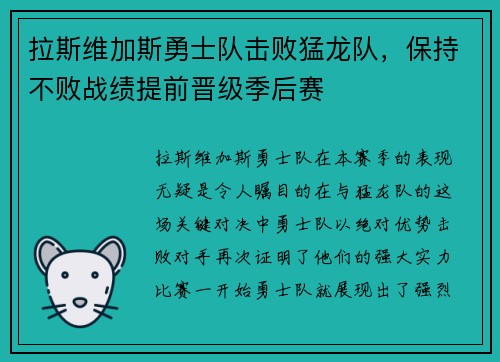 拉斯维加斯勇士队击败猛龙队，保持不败战绩提前晋级季后赛