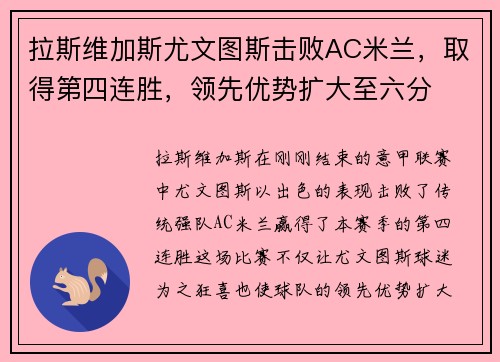 拉斯维加斯尤文图斯击败AC米兰，取得第四连胜，领先优势扩大至六分