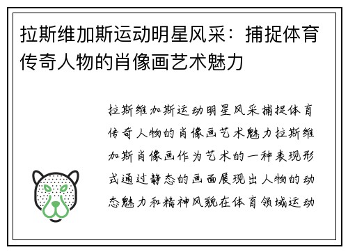 拉斯维加斯运动明星风采：捕捉体育传奇人物的肖像画艺术魅力