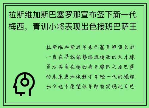 拉斯维加斯巴塞罗那宣布签下新一代梅西，青训小将表现出色接班巴萨王者