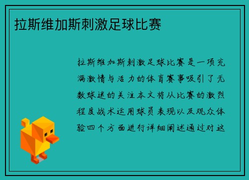 拉斯维加斯刺激足球比赛