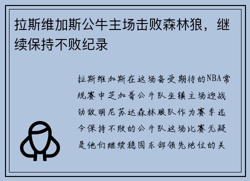 拉斯维加斯公牛主场击败森林狼，继续保持不败纪录