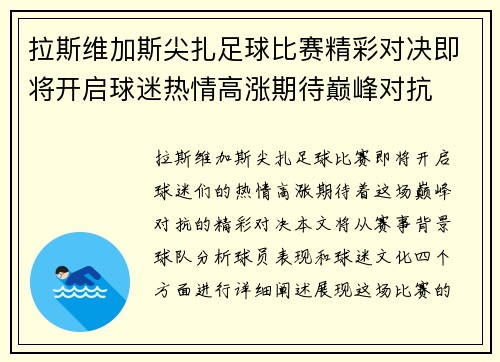 拉斯维加斯尖扎足球比赛精彩对决即将开启球迷热情高涨期待巅峰对抗