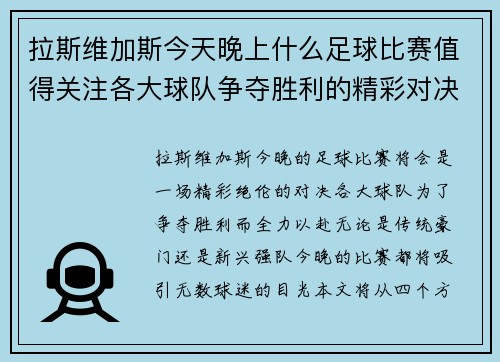 拉斯维加斯今天晚上什么足球比赛值得关注各大球队争夺胜利的精彩对决