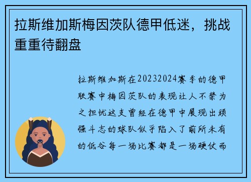 拉斯维加斯梅因茨队德甲低迷，挑战重重待翻盘