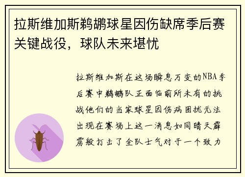 拉斯维加斯鹈鹕球星因伤缺席季后赛关键战役，球队未来堪忧