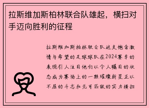 拉斯维加斯柏林联合队雄起，横扫对手迈向胜利的征程