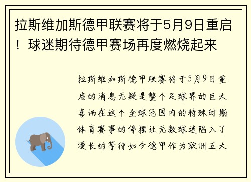 拉斯维加斯德甲联赛将于5月9日重启！球迷期待德甲赛场再度燃烧起来