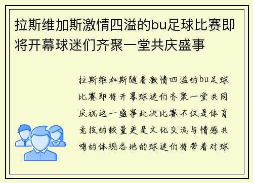拉斯维加斯激情四溢的bu足球比赛即将开幕球迷们齐聚一堂共庆盛事