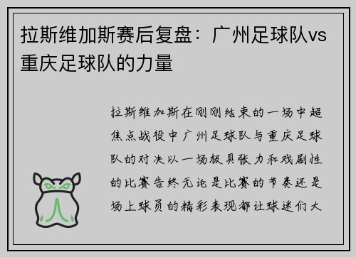 拉斯维加斯赛后复盘：广州足球队vs重庆足球队的力量