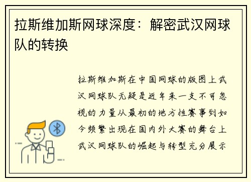 拉斯维加斯网球深度：解密武汉网球队的转换