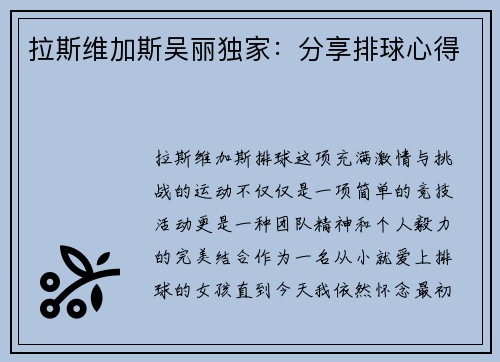拉斯维加斯吴丽独家：分享排球心得