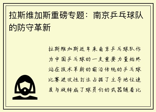 拉斯维加斯重磅专题：南京乒乓球队的防守革新