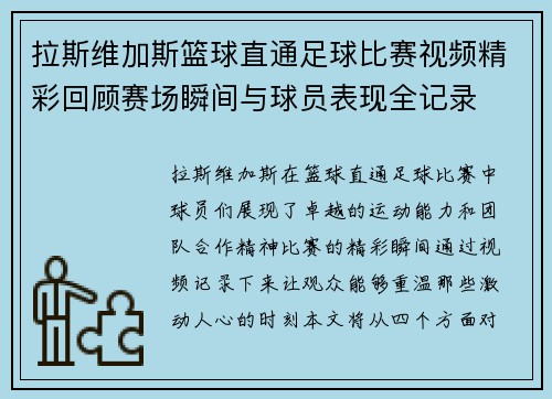 拉斯维加斯篮球直通足球比赛视频精彩回顾赛场瞬间与球员表现全记录