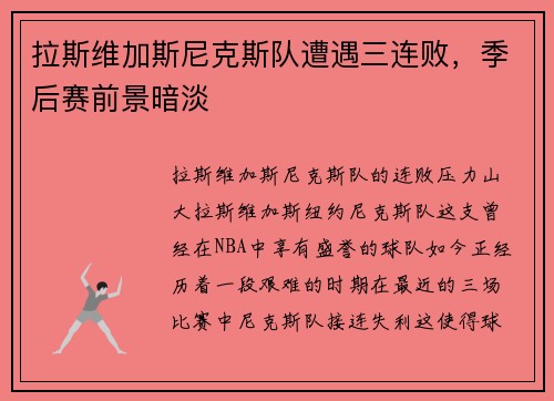 拉斯维加斯尼克斯队遭遇三连败，季后赛前景暗淡