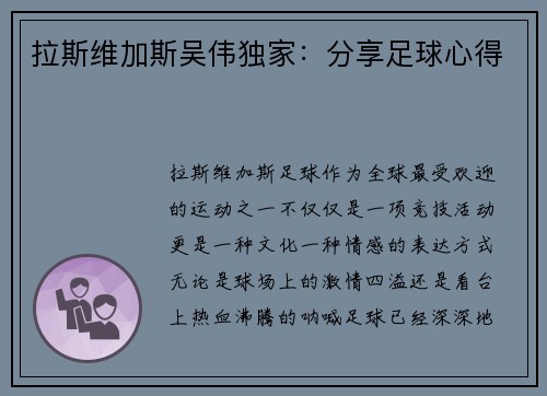 拉斯维加斯吴伟独家：分享足球心得