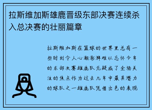 拉斯维加斯雄鹿晋级东部决赛连续杀入总决赛的壮丽篇章