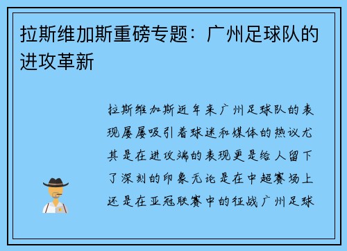 拉斯维加斯重磅专题：广州足球队的进攻革新