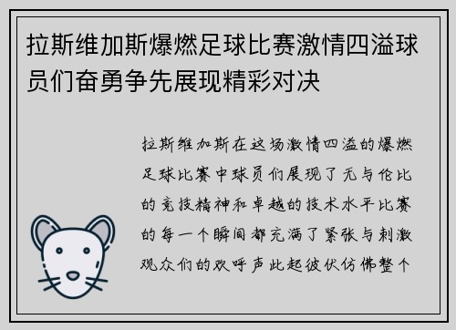 拉斯维加斯爆燃足球比赛激情四溢球员们奋勇争先展现精彩对决