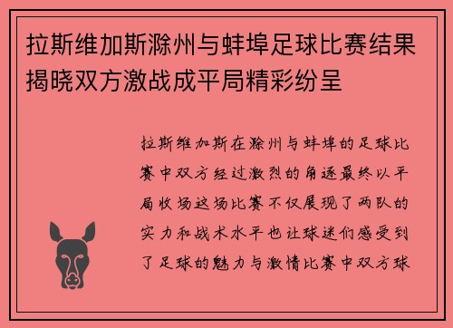 拉斯维加斯滁州与蚌埠足球比赛结果揭晓双方激战成平局精彩纷呈